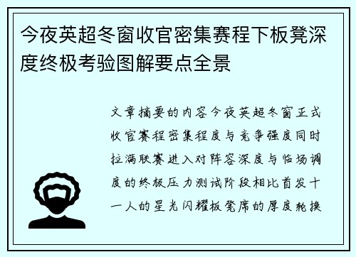 今夜英超冬窗收官密集赛程下板凳深度终极考验图解要点全景 今夜英超冬窗收官密集赛程下板凳深度终极考验图解要点全景