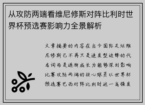 从攻防两端看维尼修斯对阵比利时世界杯预选赛影响力全景解析