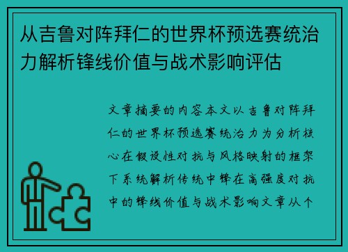 从吉鲁对阵拜仁的世界杯预选赛统治力解析锋线价值与战术影响评估