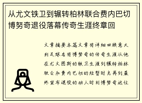 从尤文铁卫到辗转柏林联合费内巴切博努奇退役落幕传奇生涯终章回