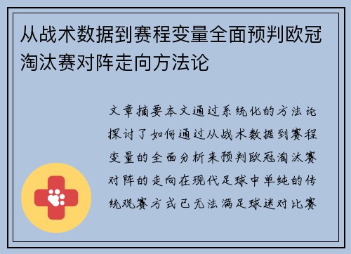 从战术数据到赛程变量全面预判欧冠淘汰赛对阵走向方法论