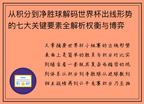 从积分到净胜球解码世界杯出线形势的七大关键要素全解析权衡与博弈