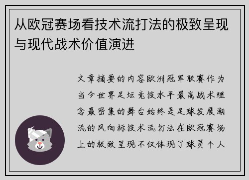 从欧冠赛场看技术流打法的极致呈现与现代战术价值演进 从欧冠赛场看技术流打法的极致呈现与现代战术价值演进