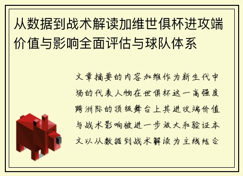 从数据到战术解读加维世俱杯进攻端价值与影响全面评估与球队体系