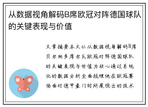 从数据视角解码B席欧冠对阵德国球队的关键表现与价值 从数据视角解码B席欧冠对阵德国球队的关键表现与价值