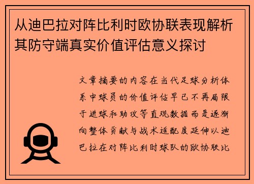 从迪巴拉对阵比利时欧协联表现解析其防守端真实价值评估意义探讨 从迪巴拉对阵比利时欧协联表现解析其防守端真实价值评估意义探讨