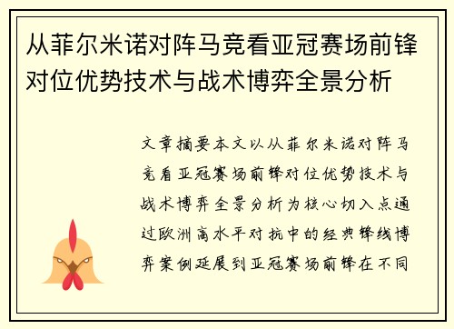 从菲尔米诺对阵马竞看亚冠赛场前锋对位优势技术与战术博弈全景分析