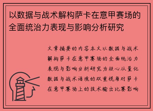 以数据与战术解构萨卡在意甲赛场的全面统治力表现与影响分析研究 以数据与战术解构萨卡在意甲赛场的全面统治力表现与影响分析研究