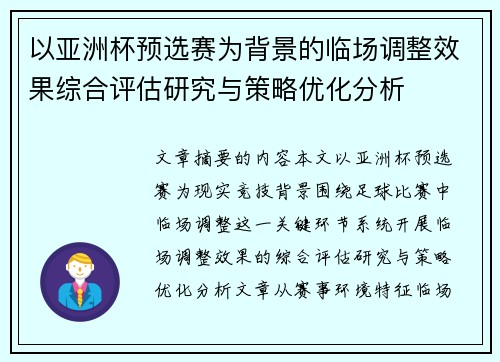 以亚洲杯预选赛为背景的临场调整效果综合评估研究与策略优化分析