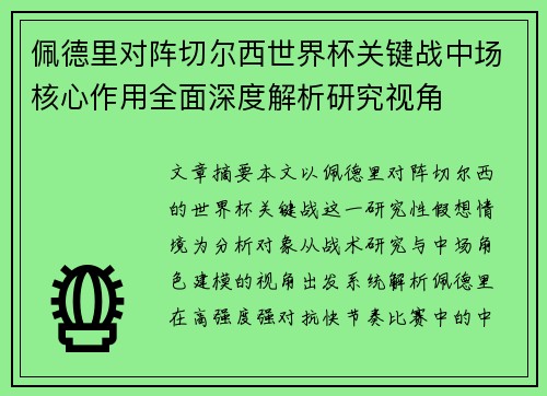 佩德里对阵切尔西世界杯关键战中场核心作用全面深度解析研究视角