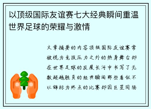 以顶级国际友谊赛七大经典瞬间重温世界足球的荣耀与激情