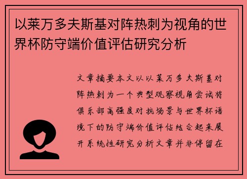 以莱万多夫斯基对阵热刺为视角的世界杯防守端价值评估研究分析 以莱万多夫斯基对阵热刺为视角的世界杯防守端价值评估研究分析