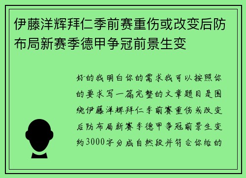 伊藤洋辉拜仁季前赛重伤或改变后防布局新赛季德甲争冠前景生变