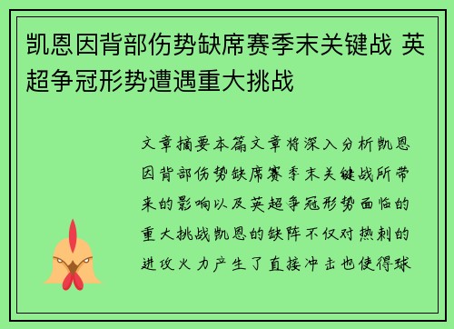 凯恩因背部伤势缺席赛季末关键战 英超争冠形势遭遇重大挑战