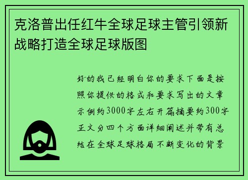 克洛普出任红牛全球足球主管引领新战略打造全球足球版图