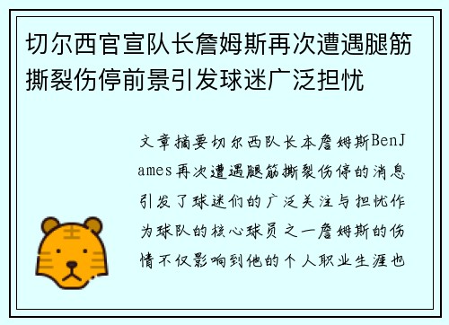 切尔西官宣队长詹姆斯再次遭遇腿筋撕裂伤停前景引发球迷广泛担忧
