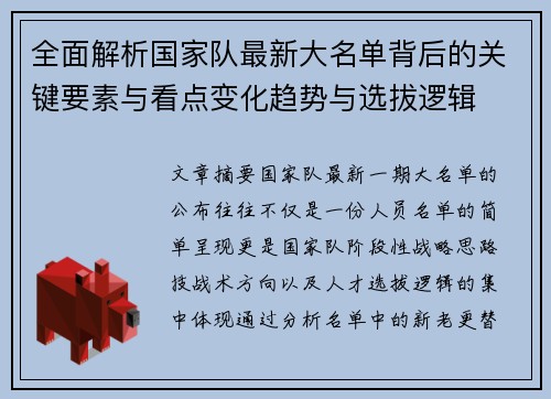 全面解析国家队最新大名单背后的关键要素与看点变化趋势与选拔逻辑
