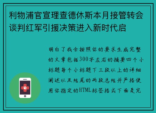 利物浦官宣理查德休斯本月接管转会谈判红军引援决策进入新时代启