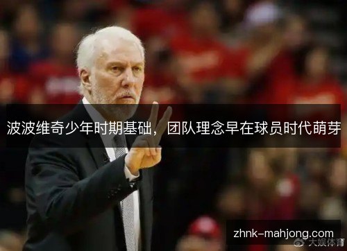 波波维奇少年时期基础，团队理念早在球员时代萌芽