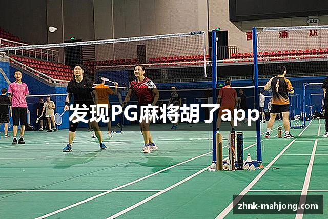 发现PG麻将胡了app